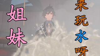 【原神】老大爷是如何蒸桑拿的
