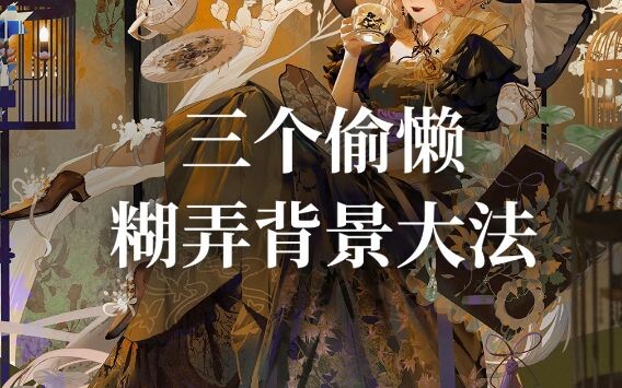 ชาวดวงดาวไร้แบ็กกราวด์ มาหลอกแบ็กกราวด์ด้วย 3 วิธีนี้กันเถอะ!