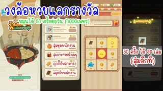 หมุนวงล้อหวยแลกสมุด ชุดพนักงาน ใน My Hotpot Story ร้านหม้อไฟแห่งความสุข