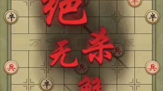 【万宁象棋大招版】  最离谱的一把！对面的車竟然会拐弯？