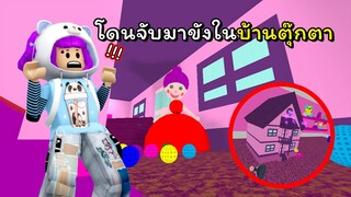 แย่แล้ว! โดนจับไปขังในบ้านตุ๊กตา! | ROBLOX | Escape the Doll House Obby