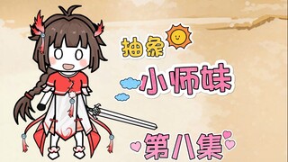 抽象小师妹 第八集 莲华剑法