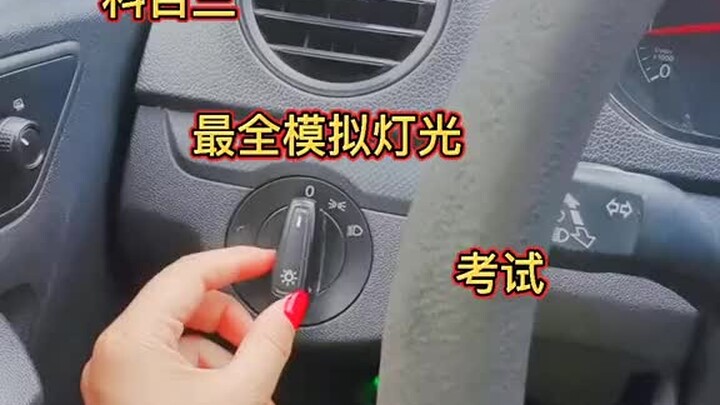 The most comprehensive simulated lighting test for the driving test (Subject Three)—remember not to 