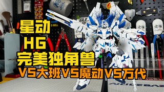 Star Dynamic HG Perfect Unicorn Gundam Review! Xingdong VS Modong VS Taipan VS Bandai! How is it aft