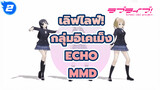 [เลิฟไลฟ์! MMD]  ECHO ของกลุ่มอิเคเม็ง (หน้าใหม่ลองทำ MMD)_2