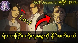 ရဲသားကြီးကိုလှရွှေ levi လက်မှာကွဲပြဲနေ -အပိုင်း(2+3)/ AoT S3 recap