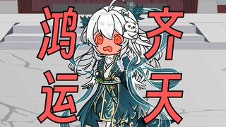 【这个修真界不正经】第56集：鸿运齐天幸运仙！！！