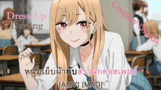 My Dress-Up Darling - หนุ่มเย็บผ้ากับสาวนักคอสเพลย์ (Dressin' Up) [AMV] [MAD]