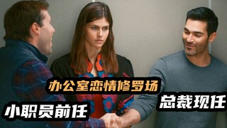 社死现场，美女临死公开劲爆秘密，结果没死成，欧美爆笑爱情喜剧