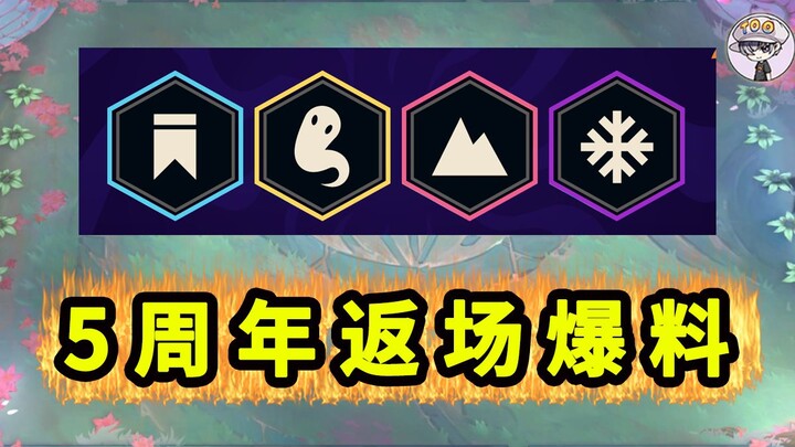 5th Anniversary Re-release Leaks! Heroes Stay the Same, Plus New Bonds?