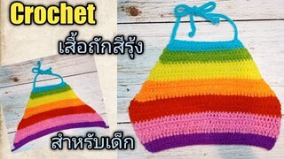 วิธีถ้กเสื้อสีรุ้งไหมพรม บิกินี่ สำหรับเด็ก 1-3 ขวบ How to Crochet crop top for baby Tutorial