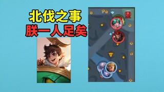 If my teammates don't come, I can't march north. Is it because I don't know how to fight?