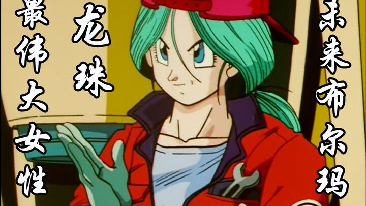 [พูดดราก้อนบอล] Future Bulma: ยังจำเธอในโลกอนาคตได้ไหม?