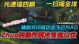 Cắm mắt bốn chân tốc độ ánh sáng bị xếp hạng ngay lập tức, dùng chiêu cuối hất tung hỗ trợ đồng đội,
