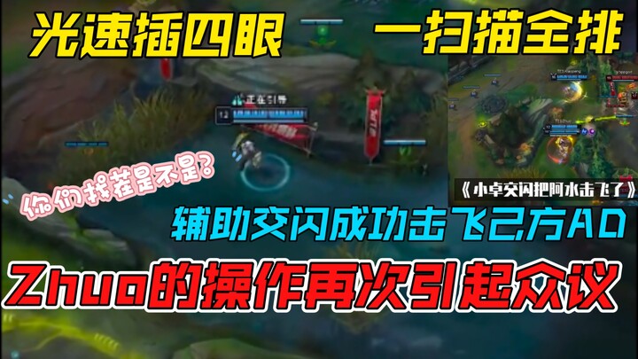 تم إقصاء لاعب "قوانغسو" الذي استخدم أربع عيون بسرعة الضوء على الفور، وأدى استخدامه للوميض إلى إسقاط 