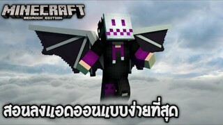 สอนลงแอดออนMinecraft มือถือ แบบง่ายที่สุด (Addon minecraft)_HD_60fps