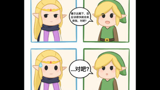 林克：塞尔达殿下，您完全不救我是吗？