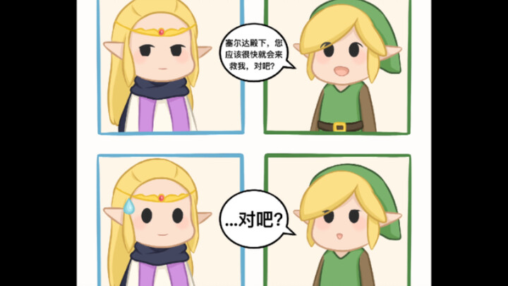 Link: Your Highness Zelda, you are not going to save me at all, are you?