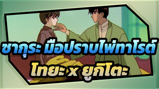 [ซากุระ มือปราบไพ่ทาโรต์] คู่ชิปโทยะยูกิโตะที่ฉันเคยหลงใหล