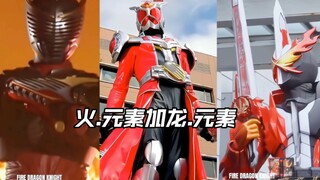 三部火加龙元素的骑士，焚烧一切！