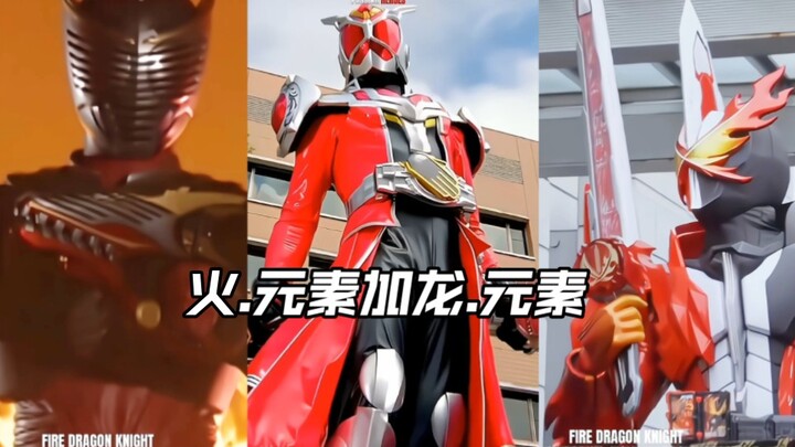 三部火加龙元素的骑士，焚烧一切！