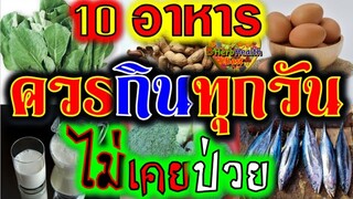 10สุดยอด อาหาร "ควรต้องกิน ทุกวัน" สุขภาพดี ไม่เคยป่วย กินทุกวันห่างไกลโรค รีบหามากิน ด่วน😋👍BestFood