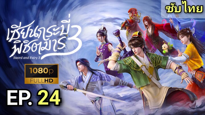 [ ตอนที่ 24 ] เซียนกระบี่พิชิตมาร 3 ( Sword and Fairy 3 ) ซับไทย