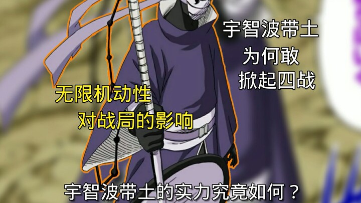 宇智波牢底有什么实力敢掀起忍战？忍战带土的真正实力