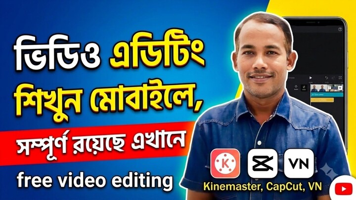 ভিডিও এডিটিং শিখন মোবাইলে, how to video editing in mobile