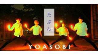 【ヲタ芸】たぶん/YOASOBI【ゼロ打ち】