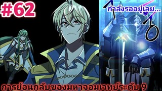 อ่านมังงะ การย้อนกลับของมหาจอมเวทย์ ตอนที่ 62 ตอนล่าสุด