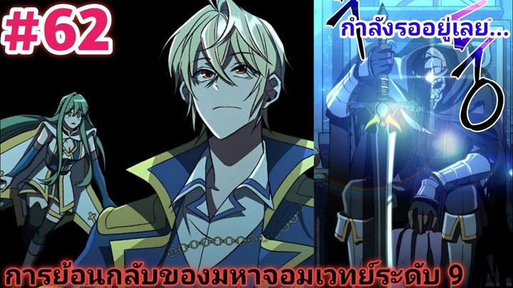 อ่านมังงะ การย้อนกลับของมหาจอมเวทย์ ตอนที่ 62 ตอนล่าสุด