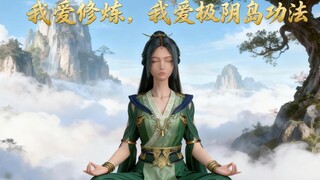 我爱修炼，我爱极阴岛功法