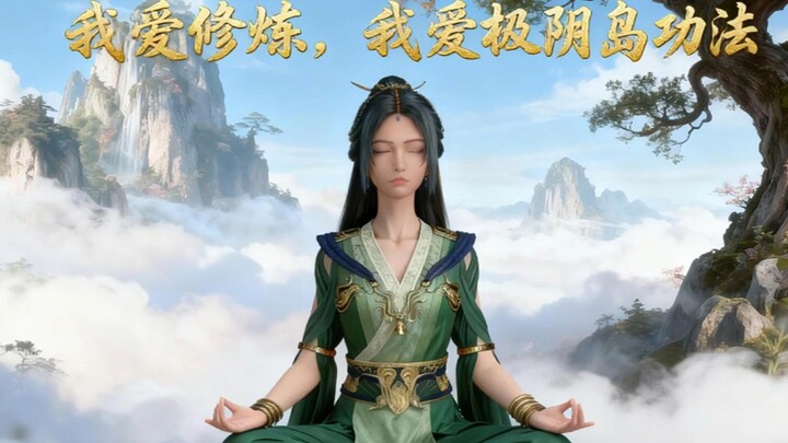 我爱修炼，我爱极阴岛功法