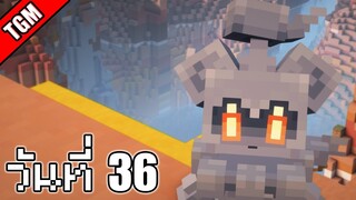 โปเกเหลี่ยม | Minecraft Cobblemon - วันที่ 36