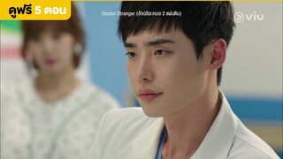 [พากย์ไทย] Doctor Stranger EP17 [Highlight] มันติดปาก | Full EP ดูได้ที่ VIU