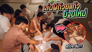 เล่นผีถ้วยแก้ว บ้านใหม่ เจอดีจนได้ !!