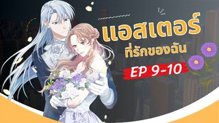 แอสเตอร์ที่รักของฉัน (My Dear Aster) ตอนที่ 9-10