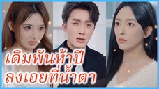 (ซับไทย)(ชื่อไทย) วาสินี คุณหนูมหาเศรษฐี | เดิมพันห้าปีลงเอยที่น้ำตา | หย่าขาดรัก ไม่หวนคืน #ซีรี่ส์