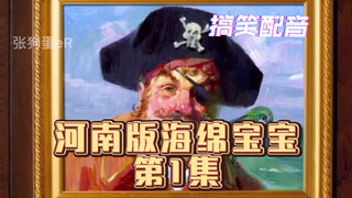 【搞笑配音】河南海绵宝宝决定去麦地里耍～