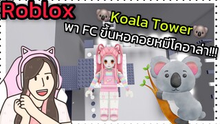 [Roblox] Koala Tower พา FC ขึ้นหอคอยหมีโคอาล่า!!! | Rita Kitcat