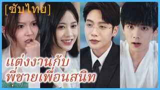 ซ่งซี ช่างภาพสาว | แต่งงานกับพี่ชายเพื่อนสนิท (ซับไทย)