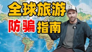 泰裤辣！最全全球旅游防骗指南！你肯定不知道