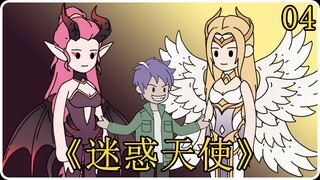 《迷惑天使》04！