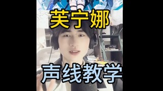 芙宁娜声线教学