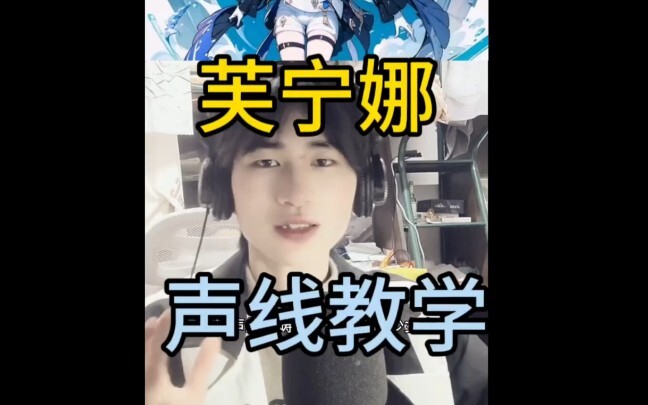 芙宁娜声线教学