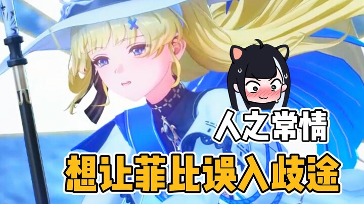 想跟菲比信教？人之常情罢了