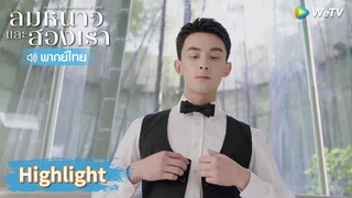 【พากย์ไทย】อินกั่วคือความมั่นใจของหลินอี้หยาง | Highlight EP15 | ลมหนาวและสองเรา | WeTV