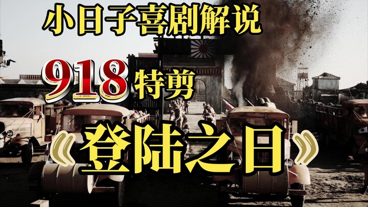 [The Day of Landing] Full Commentary! This legendary decompression masterpiece is back again!