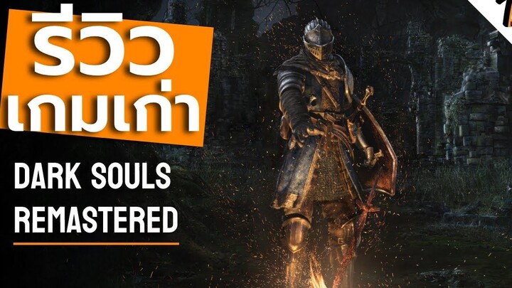 รีวิว Dark Souls (รีวิวเกมเก่า)